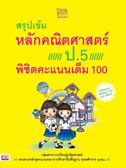 สรุปเข้มหลักคณิตศาสตร์ ป.5 พิชิตคะแนนเต็ม 100