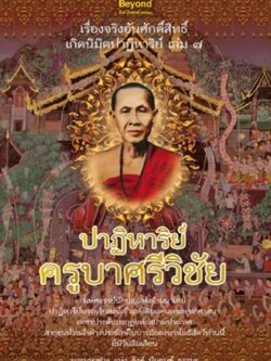 เรื่องจริงอันศักดิ์สิทธิ์ฯ 7 ปาฏิหาริย์ครูบาศรีวิชัย / LOT