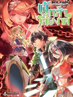 นิยาย ผู้กล้าโล่ผงาด เล่ม 19