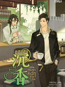 กลิ่นกฤษณาสื่อรักข้ามภพ (沉香) (สืออู่)