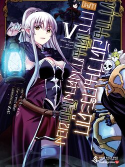 การ์ตูน บันทึกการเดินทางต่างโลกของท่านอัศวินกระดูก เล่ม 05