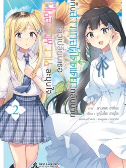 การ์ตูน เก็บสาวแกลผู้โดดเดี่ยวกลับบ้านแล้วเปลี่ยนเธอเป็นสาวหวานละมุนใจ เล่ม 02