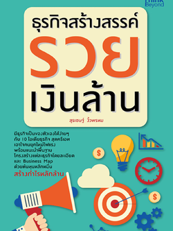 ธุรกิจสร้างสรรค์ รวยเงินล้าน