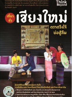 เที่ยวทั่วเชียงใหม่ ตราตรึงใจ๋บ่อฮู้ลืม