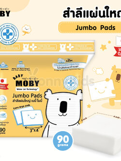 (4604) BabyMoby (เบบี้โมบี้) MOBY JUMBO PADS สำลีแผ่นใหญ่พิเศษ ขนาด 3x4 (90 กรัม)