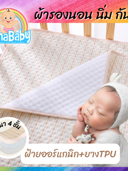 ผ้ารองนอน ผ้ารองฉี่ ผ้ารองกันเปื้อน NanaBaby ออร์แกนิค หนา4ชั้น ซับของเหลว ซับฉี่ กันซึมที่นอน