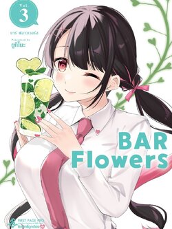 การ์ตูน BAR Flowers เล่ม 03