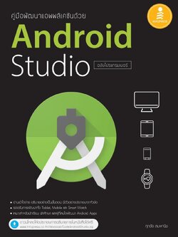 คู่มือพัฒนาแอพพลิเคชันด้วย Android Studio ฉบับโปรแกรมเมอร์