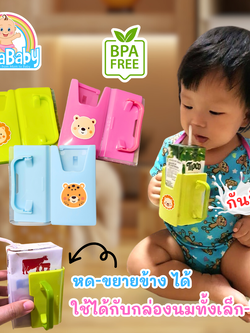 NanaBaby กล่องกันบีบนม (ที่จับกันบีบกล่องนม) ปรับขยายได้ สำหรับเด็ก 1-3 ปี BPA-Free