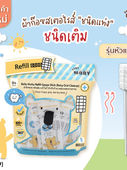 (16149) Baby Moby (โมบี้) ผ้าก๊อซสเตอไรด์ รุ่นหัวแบน ชนิดแท่ง (1ห่อ บรรจุ80 ชิ้น)