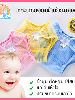 กางเกงผ้าอ้อมเด็กซักได้ กางเกงซับฉี่เด็ก ผ้าอ้อมซักได้ ผ้าอ้อมซับฉี่ ตาข่ายนิ่ม สำหรับสอดผ้าอ้อมผ้า ของเด็กวัย 0-30 เดือน