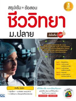 สรุปเข้ม + ข้อสอบชีววิทยา ม.ปลายมั่นใจเต็ม 100