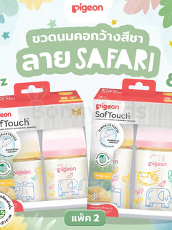 Pigeon (พีเจ้นท์) SofTouch PPSU ขวดนมคอกว้างสีชา PPSU ลาย SAFARI (แพ็ค 2 ขวด)