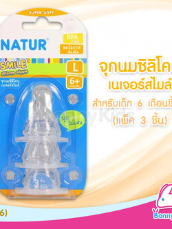 (1056) Natur จุกนมสไมล์ ไซซ์ L สำหรับเด็กอายุ 6 เดือนขึ้นไป (แพ็ค 3 ชิ้น)