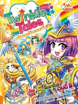 Twinkle Tales มหัศจรรย์ดินแดนทวิ้งเกิล ตอน 5 ลืมตาขึ้นสิ เวนดี้!!! จบซีซัน 1