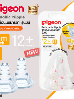 (13876) Pigeon (พีเจ้น) จุกนมเสมือนนมมารดา รุ่นมินิ ไซส์ LL สำหรับเด็ก 12 เดือนขึ้นไป (แพ็ค 2 ชิ้น)