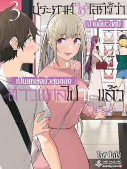 การ์ตูน ประกาศให้โลกรู้ว่าบ้านอิมะอิซุมิเป็นแหล่งมั่วสุมของสาวแกลไปซะแล้ว เล่ม 03