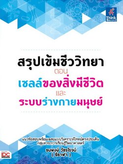 สรุปเข้มชีววิทยา ตอน เซลล์ของสิ่งมีชีวิต และระบบร่างกายของมนุษย์