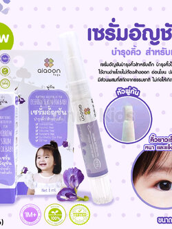 (13596) ai aoon (ไออุ่น) เซรั่มอัญชันบำรุงคิ้ว สำหรับเด็ก ชนิดหัวพู่กัน ขนาด 1 ml.