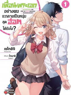นิยาย เพื่อนพระเอกอย่างผมจะกลายเป็นหนุ่มสุดฮอตได้ยังไง? เล่ม 01