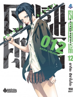 การ์ตูน โรงเรียนคุกนรก เล่ม 12