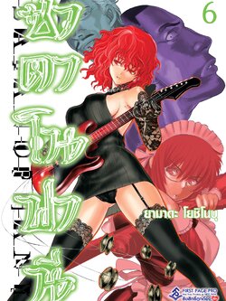 การ์ตูน ซาตาโนฟานี เล่ม 06
