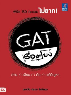 GAT เชื่อมโยง อ่าน เขียน คิด แก้ปัญหา