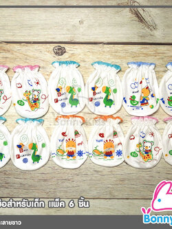 (819) ถุงมือเดี่ยวสำหรับเด็ก คละลายขาว แพ็ค 6 คู่