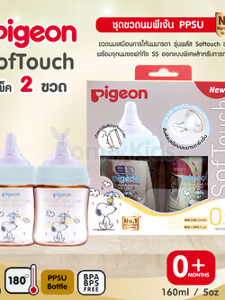 (13155) Pigeon (พีเจ้นท์) SofTouch PPSU ขวดคอกว้างสีชา 5oz แพ็ค 2 ขวด ลายSnoopy (0m+)