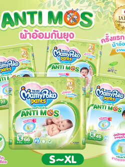 MamyPoko (มามี่โพโค) Pants AntiMos ผ้าอ้อมกันยุง กางเกงผ้าอ้อมกันยุง มามี่โพโค แพ้นท์ แอนตี้มอส (ไซส์ S-XL)