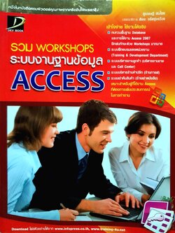 รวม Workshops ระบบงานฐานข้อมูล Access