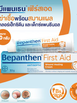 (18887) Bepanthen (บีแพนเธน) บีแพนเธน เฟิร์สเอด ครีม ตัวยาฆ่าเชื้อและสมานผิว สำหรับเด็ก 3 เดือนขึ้นไป (ขนาด 30 g.)