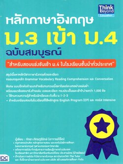 หลักภาษาอังกฤษ ม.3 เข้า ม.4 ฉบับสมบูรณ์
