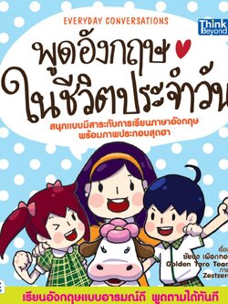 พูดอังกฤษในชีวิตประจำวัน