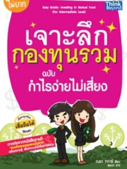 เจาะลึกกองทุนรวม ฉบับกำไรง่าย ไม่เสี่ยง Easy Guide: Investing in Mutual Fund