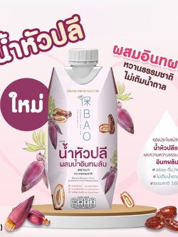 (13157) BAO (เบา) เครื่องดื่ม น้ำหัวปลีผสมน้ำอินทผลัม (1 ขวด)