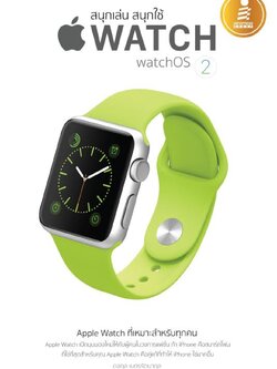 สนุกเล่น สนุกใช้ Apple Watch