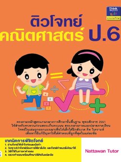 ติวโจทย์คณิตศาสตร์ ป.6