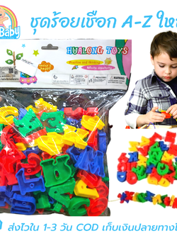 ของเล่นร้อยเชือก ตัวอักษร A ถึง Z พิมพ์ใหญ่ ของเล่นเสริมพัฒนาการ ของเล่นฝึกสมาธิ