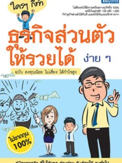 ใครๆ ก็ทำธุรกิจส่วนตัวให้รวยได้ง่ายๆ ฉบับ ลงทุนน้อย ไม่เสี่ยง ได้กำไรสูง / LOT