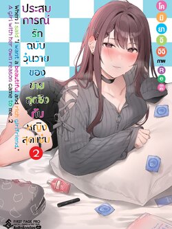 นิยาย ประสบการณ์รักฉบับวุ่นวายของชายสุดซิงกับหญิงสุดแซ่บ เล่ม 02