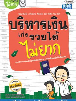 บริหารเงินเก่งรวยได้ไม่ยาก / LOT