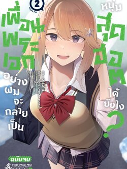 การ์ตูน เพื่อนพระเอกอย่างผมจะกลายเป็นหนุ่มสุดฮอตได้ยังไง? เล่ม 02 (เล่มจบ)