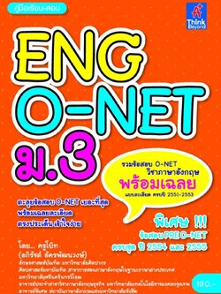 คู่มือเรียน-สอบ ENG O-NET ม.3