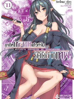 นิยาย อาชีพกระจอกแล้วทำไม ยังไงข้าก็เทพ! เล่ม 11