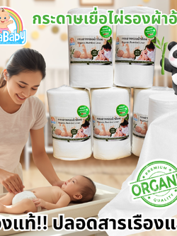 NanaBaby กระดาษเยื่อไผ่ออร์แกนิก กระดาษรองผ้าอ้อม Bamboo Dry Liner (ใช้รองด้านในเวลาเด็กถ่าย)