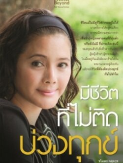 มีชีวิตที่ไม่ติดบ่วงทุกข์