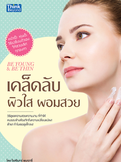 เคล็ดลับผิวใสผอมสวย (Be Young & Be Thin )