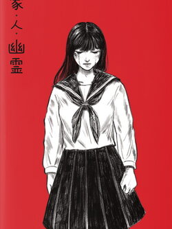 บ้าน.คน.ผี (ภาพยนตร์ รักโรแมนติก-ทริลเลอร์ ในรูปแบบนวนิยาย กราฟฟิกโนเวล- มังงะ)