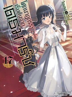 นิยาย โศกนาฏกรรมต่างโลกเริ่มต้นจากเดธมาร์ช เล่ม 17